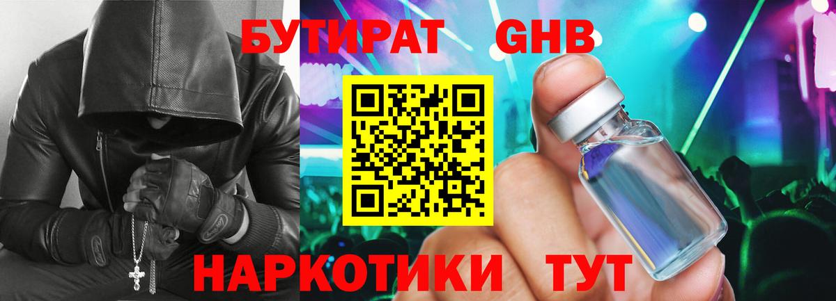 БУТИРАТ GHB  Бутират  Камень-на-Оби  Вход с VPN 