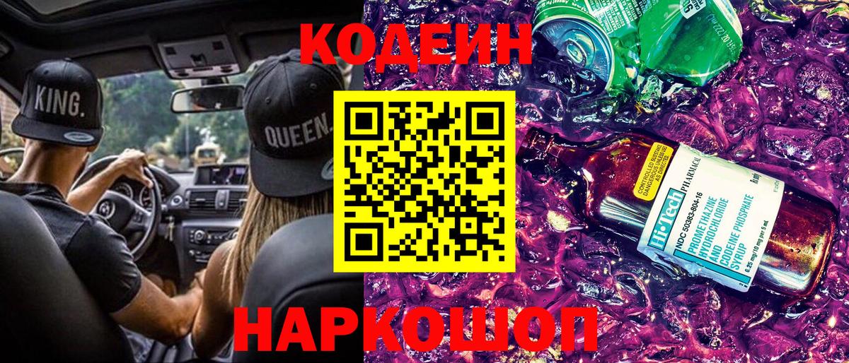 Кодеин напиток Lean (лин) Камень-на-Оби