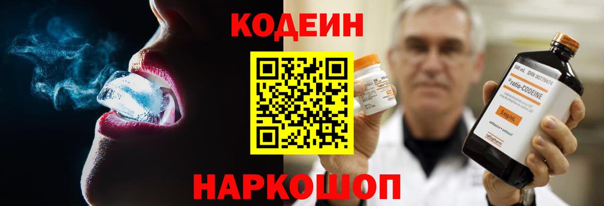 Камень-на-Оби  Кодеиновый сироп Lean Purple Drank  Вход с VPN 